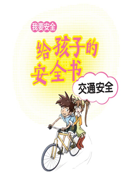 Cover image for 给孩子的安全书：交通安全
